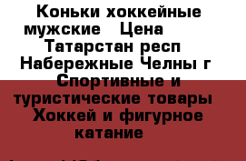 Коньки хоккейные мужские › Цена ­ 800 - Татарстан респ., Набережные Челны г. Спортивные и туристические товары » Хоккей и фигурное катание   